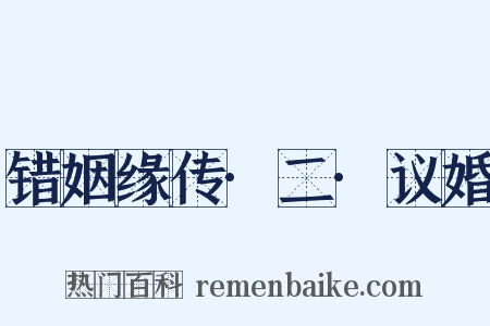 错姻缘传·二·议婚是什么意思的图片